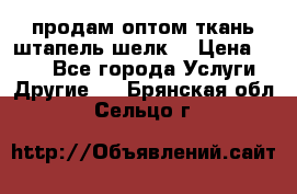 продам оптом ткань штапель-шелк  › Цена ­ 370 - Все города Услуги » Другие   . Брянская обл.,Сельцо г.